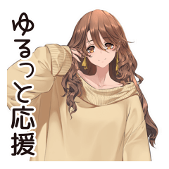 [LINEスタンプ] マイペース女子のゆるっと応援★