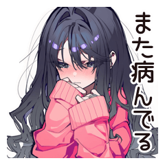 [LINEスタンプ] メンヘラ女子♡ネガティブ返信