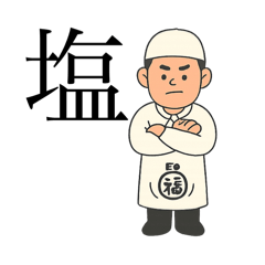 [LINEスタンプ] しおづくりしんちゃん