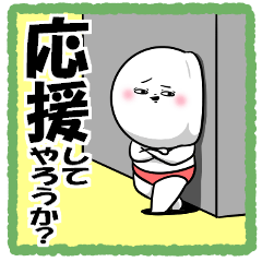 [LINEスタンプ] 白丸 赤太郎86(応援 励まし)