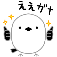 [LINEスタンプ] シマエナガ カワエエガナ