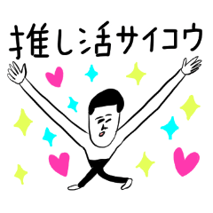 [LINEスタンプ] 凡人スタンプ たのしい推し活