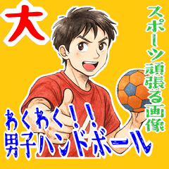 [LINEスタンプ] ハンドボール 男子 部活 スポーツ (大)