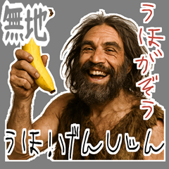 [LINEスタンプ] クセつよ 原始人 ウホ シュール