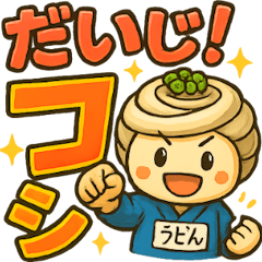 [LINEスタンプ] うどんのうどん君
