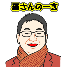 [LINEスタンプ] 羅さんの一言
