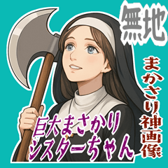 [LINEスタンプ] まさかりシスター 修道院は戦場