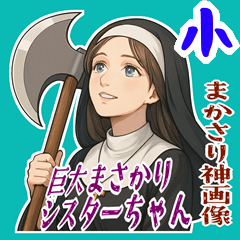 [LINEスタンプ] まさかりシスター 修道院は戦場 (小)