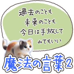 [LINEスタンプ] 魔法の言葉2 心が軽くなる 心のケア