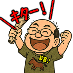 [LINEスタンプ] 馬八郎・馬券的中で歓喜のポーズスタンプ