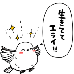 [LINEスタンプ] ほめるシマエナガ