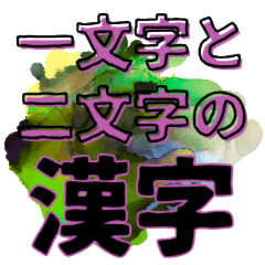 [LINEスタンプ] 一文字と二文字の漢字。おしゃれ。