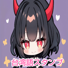 [LINEスタンプ] 台湾語と日本語悪魔少女スタンプ
