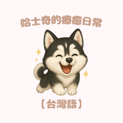 [LINEスタンプ] ふわかわ日和：ハスキー【台湾語】