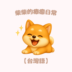 [LINEスタンプ] ふわかわ日和：柴犬【台湾語】