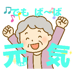 [LINEスタンプ] ば〜ばが使う日常言葉