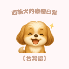 [LINEスタンプ] ふわかわ日和：シーズー【台湾語】