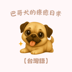 [LINEスタンプ] ふわかわ日和：パグ【台湾語】