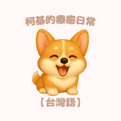 [LINEスタンプ] ふわかわ日和：コーギー【台湾語】