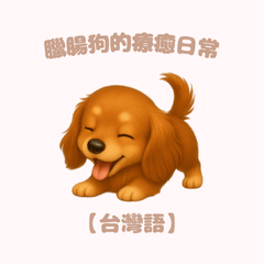 [LINEスタンプ] ふわかわ日和：ダックスフンド【台湾語】