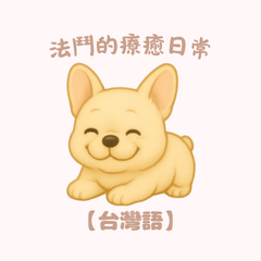 [LINEスタンプ] ふわかわ日和：フレブル【台湾語】