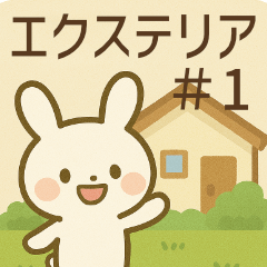 [LINEスタンプ] かわいいエクステリアスタンプ＃1