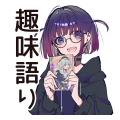 [LINEスタンプ] ニッチ趣味★サブカル女子の日常
