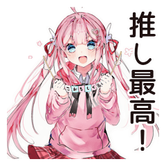 [LINEスタンプ] 推し活女子の愛情爆発♡
