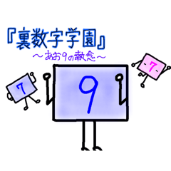 [LINEスタンプ] 逆数字キャラ(みずいろ、きいろ)