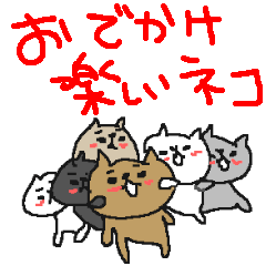 [LINEスタンプ] お出かけ楽しいネコネーコ