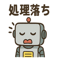[LINEスタンプ] ポンコツAIロボのITトラブルスタンプ