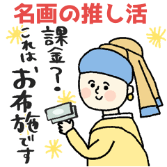[LINEスタンプ] 名画、推し活する★pocaママ