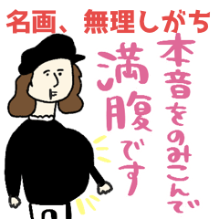 [LINEスタンプ] 名画、無理しがちスタンプ★pocaママ