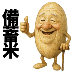 [LINEスタンプ] 備蓄米-古古古米スタンプ