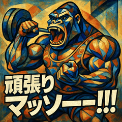 [LINEスタンプ] マッスルアートゴリラ