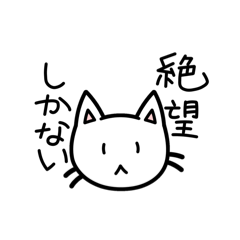 [LINEスタンプ] ネガティヴにゃんこVol.1