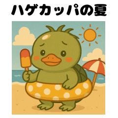[LINEスタンプ] "ハゲカッパ"の夏