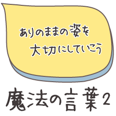 [LINEスタンプ] 魔法の言葉2 心が軽くなる 心のスタンプ