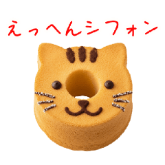 [LINEスタンプ] シフォンケーキの猫、ふわっと一言