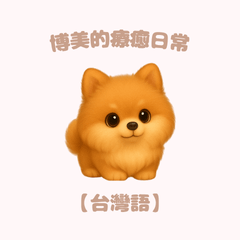 [LINEスタンプ] ふわかわ日和：ポメラニアン【台湾語】