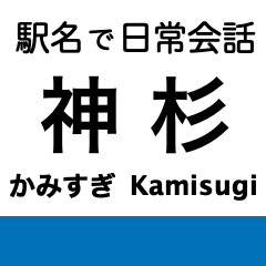 [LINEスタンプ] 駅名でツッコミ！あいづち電車スタンプ