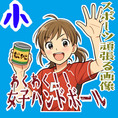[LINEスタンプ] ハンドボール 女子 部活 スポーツ (小)