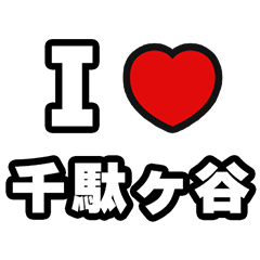 [LINEスタンプ] 千駄ヶ谷好きなあなたへ