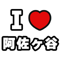 [LINEスタンプ] 阿佐ヶ谷好きなあなたへ