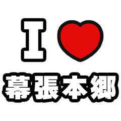 [LINEスタンプ] 幕張本郷好きなあなたへ