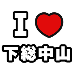 [LINEスタンプ] 下総中山好きなあなたへ