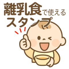 [LINEスタンプ] 離乳食で使えるスタンプ