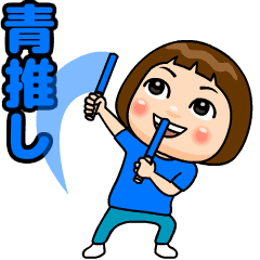 [LINEスタンプ] 青推しの子
