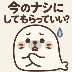 [LINEスタンプ] アザラシアザラシ2@SFW