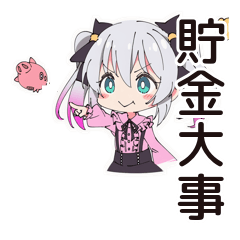[LINEスタンプ] 地雷ちゃんの貯金生活
